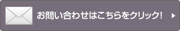 お問い合わせはこちらをクリック