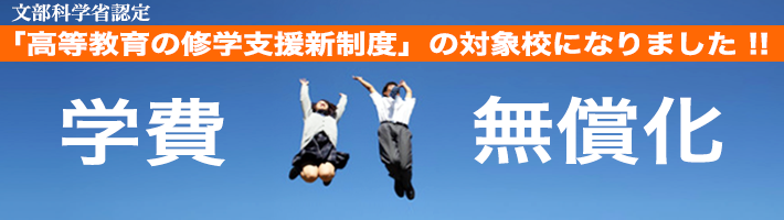 学費無償化。文部科学省認定「高等教育の修学支援制度」の対象校になりました