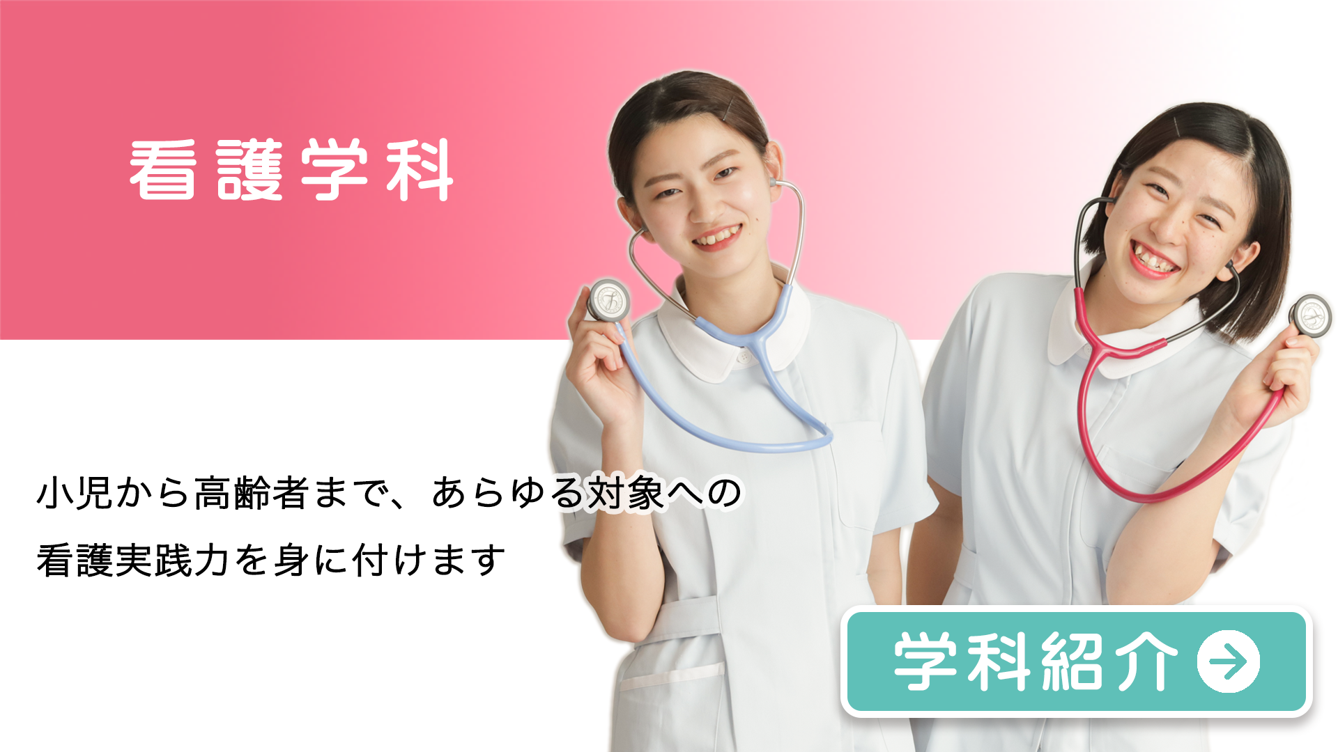 看護学科