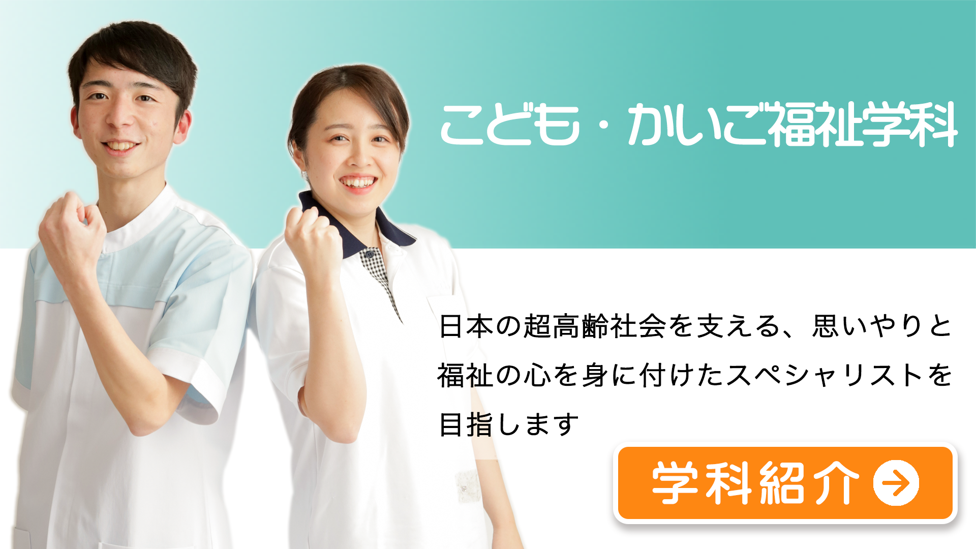 こども・かいご福祉学科